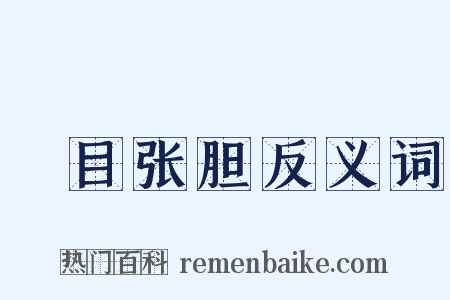 瞋目张胆反义词是什么意思的图片
